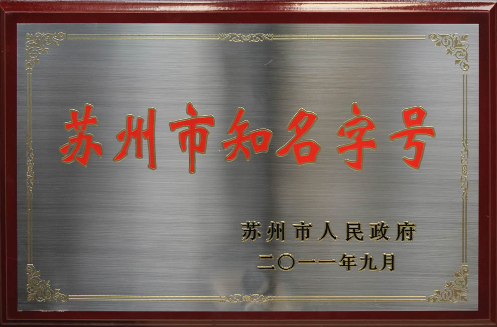 恭賀蘇州保圣服飾被蘇州市政府認(rèn)定為“蘇州市知名字號(hào)”